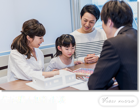 住宅購入無料相談