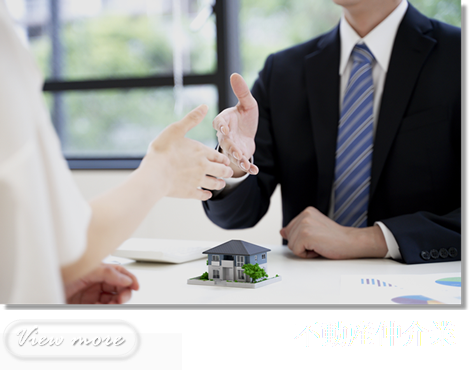 不動産仲介業